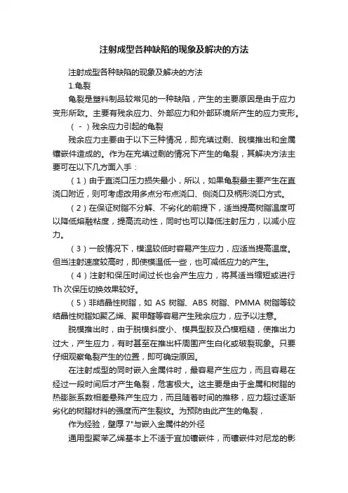 注射成型各种缺陷的现象及解决的方法