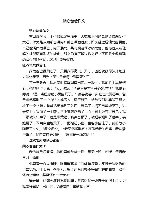 贴心爸爸作文