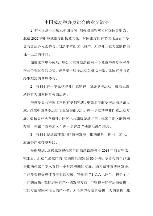 中国成功举办奥运会的意义道法