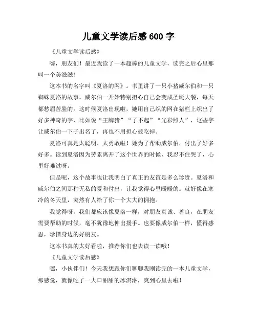 儿童文学读后感600字