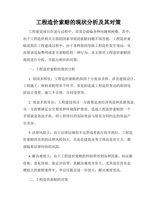 工程造价索赔的现状分析及其对策