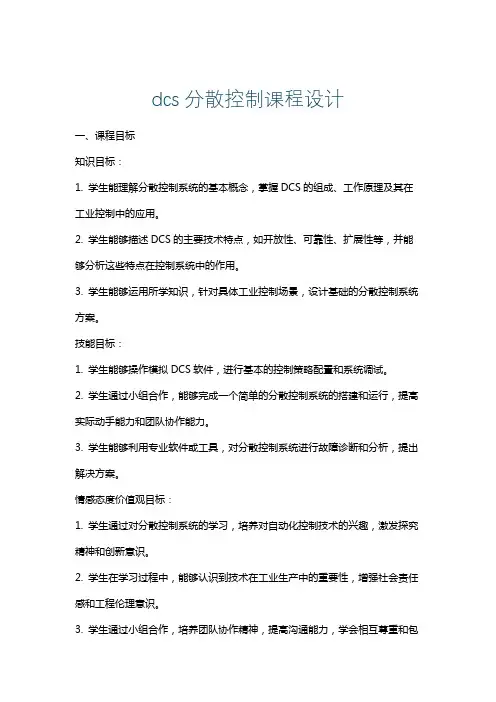 dcs分散控制课程设计