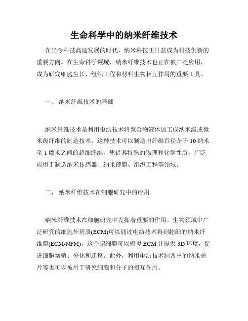 生命科学中的纳米纤维技术