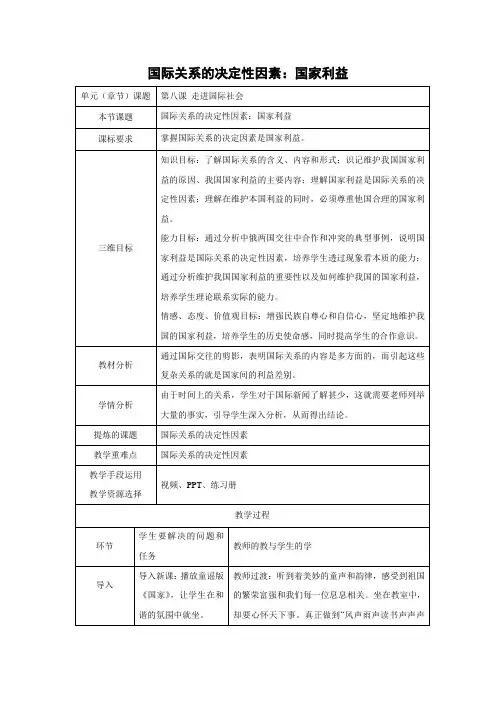 教学设计25：8.2 国际关系的决定性因素：国家利益