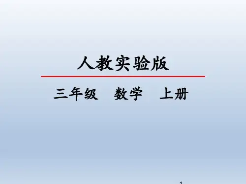 人教版三年级数学上册8.3分数的简单计算(共25张PPT)