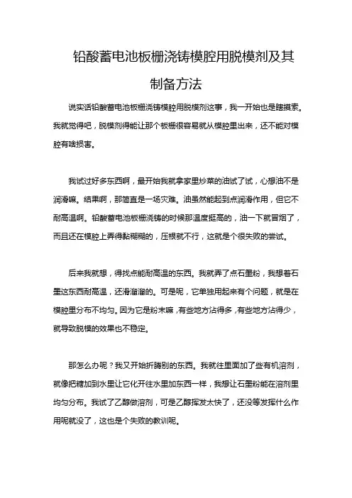 铅酸蓄电池板栅浇铸模腔用脱模剂及其制备方法