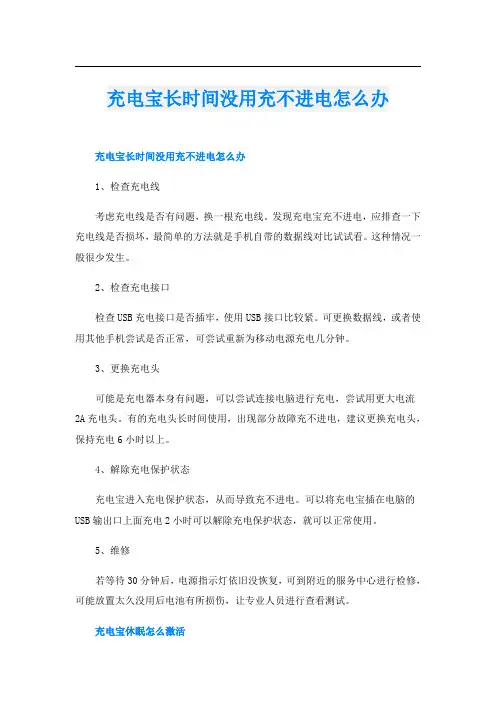 充电宝长时间没用充不进电怎么办