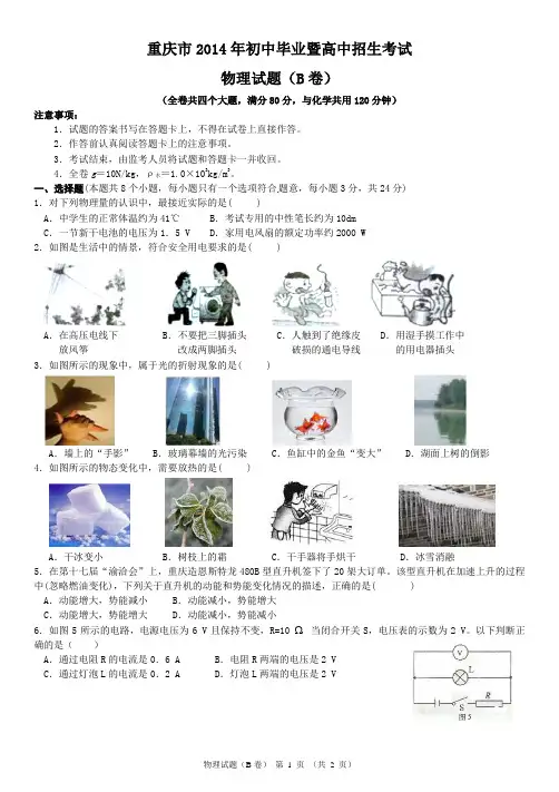2014年重庆中考物理试卷(B卷)选择题