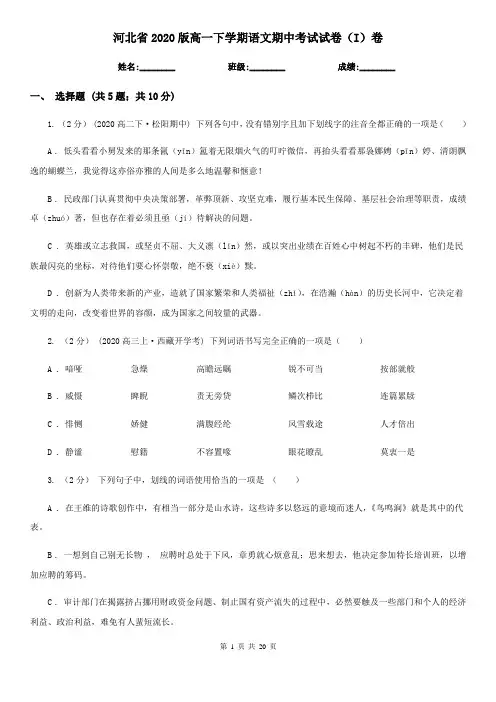 河北省2020版高一下学期语文期中考试试卷(I)卷