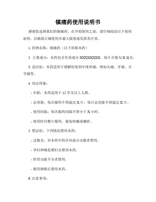镇痛药使用说明书