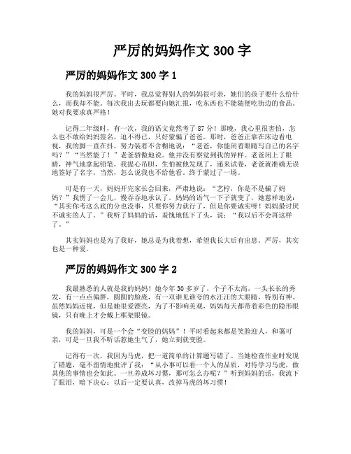 严厉的妈妈作文300字