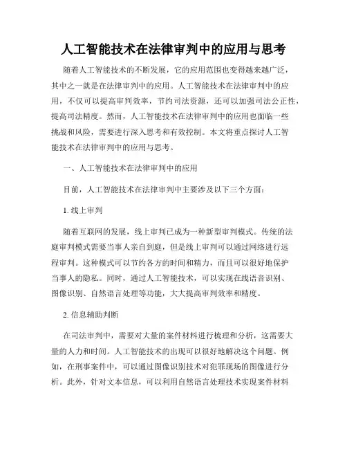 人工智能技术在法律审判中的应用与思考