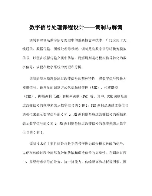 数字信号处理课程设计——调制与解调