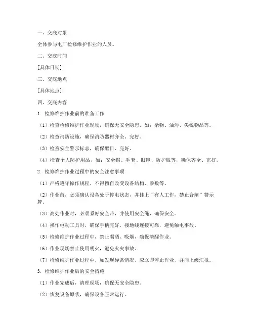 电厂检修维护安全技术交底模板