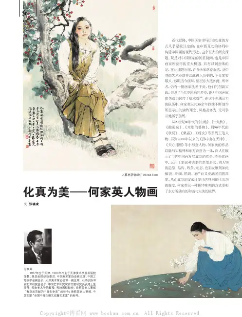 化真为美——何家英人物画