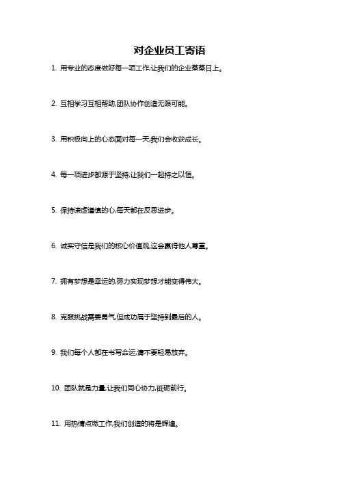 对企业员工寄语