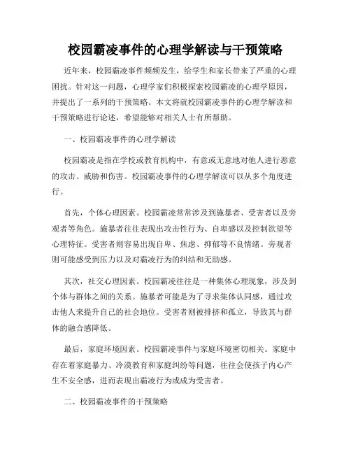 校园霸凌事件的心理学解读与干预策略
