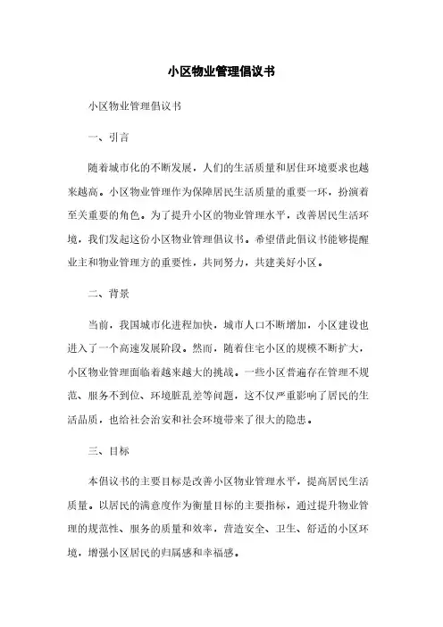 小区物业管理倡议书