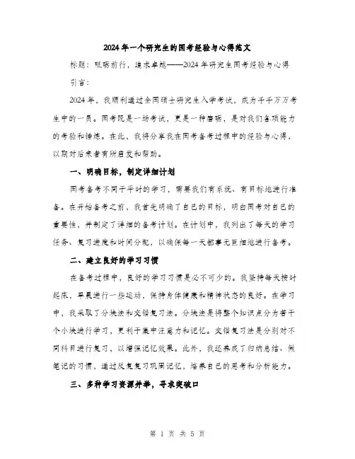 2024年一个研究生的国考经验与心得范文(2篇)