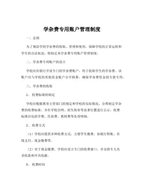 学杂费专用账户管理制度
