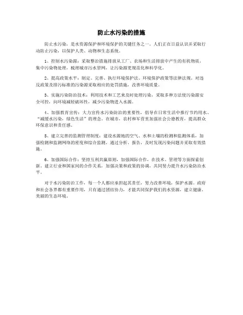 防止水污染的措施