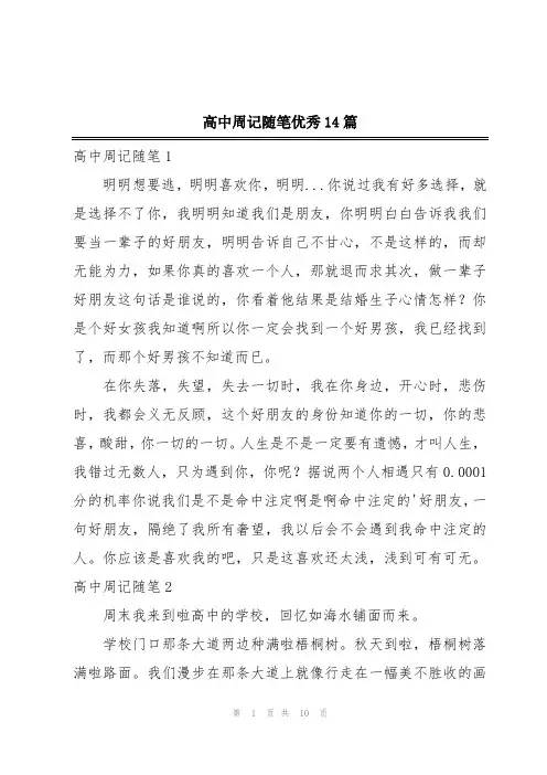 高中周记随笔优秀14篇