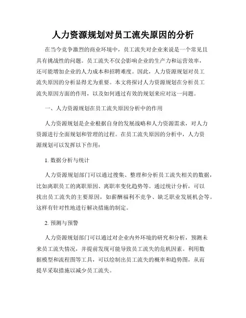 人力资源规划对员工流失原因的分析