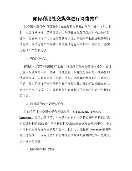 如何利用社交媒体进行网络推广