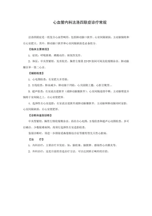 心血管内科法洛四联症诊疗常规
