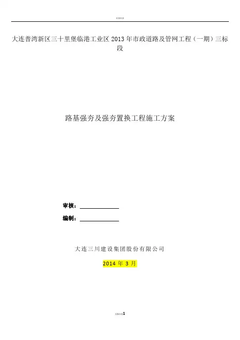 强夯及强夯置换地基处理施工方案