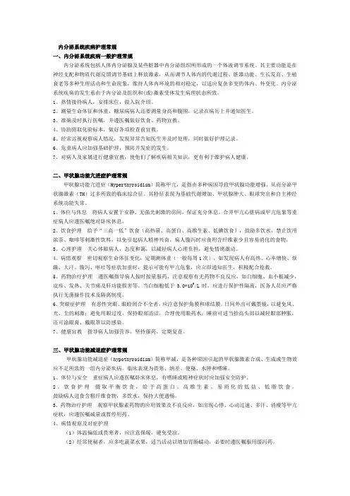 内分泌系统疾病护理常规