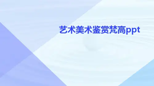 艺术美术鉴赏梵高ppt