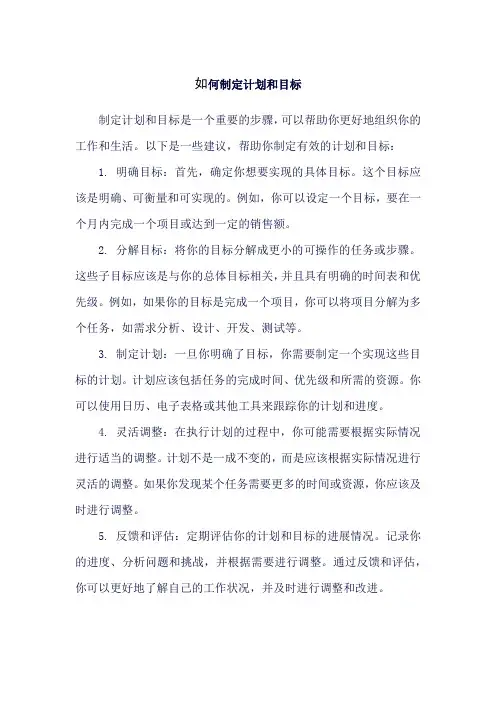 如何制定计划和目标