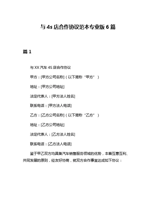 与4s店合作协议范本专业版6篇