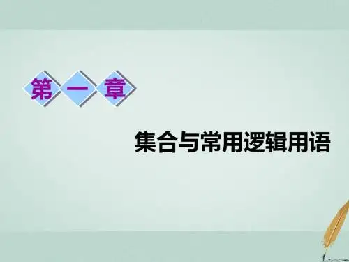 (江苏专版)2019版高考数学一轮复习 第一章 集合与常用逻辑用语 第一节 集合的概念与运算课件 文