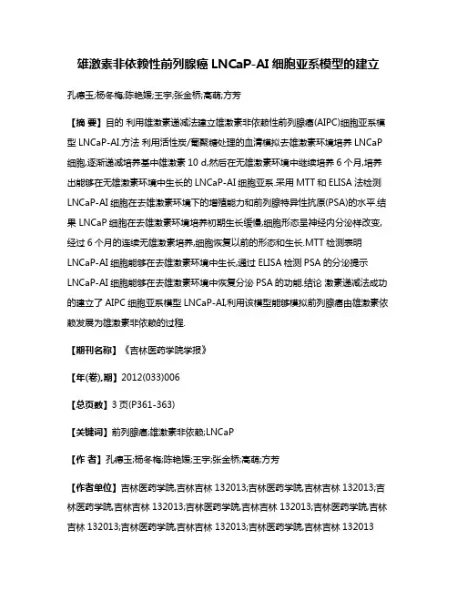 雄激素非依赖性前列腺癌LNCaP-AI细胞亚系模型的建立