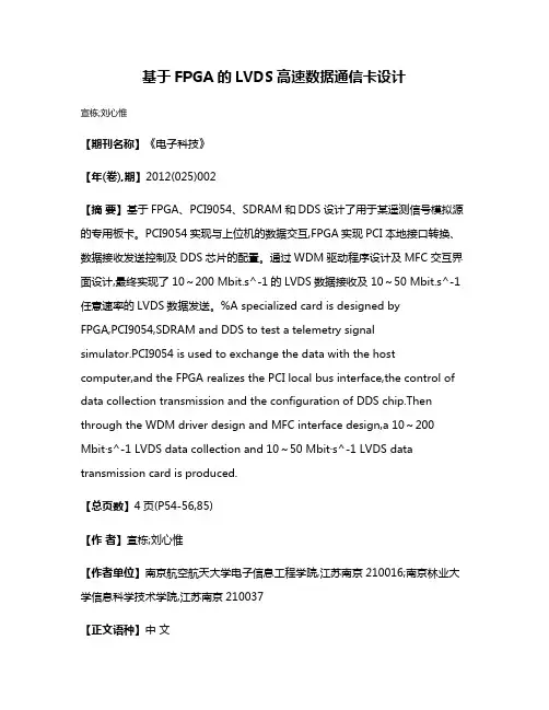 基于FPGA的LVDS高速数据通信卡设计