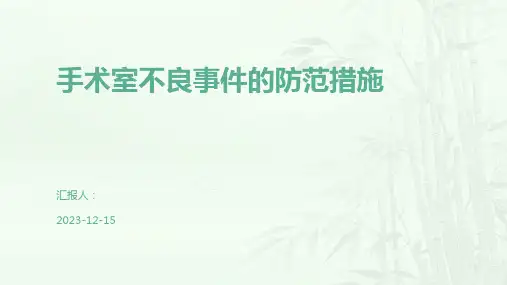 手术室不良事件的防范措施