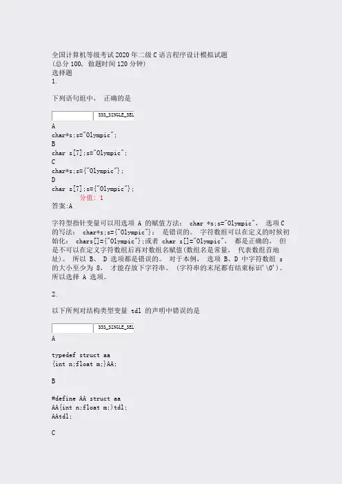 全国计算机等级考试2020年二级C语言程序设计模拟试题_真题含答案与解析)-交互6