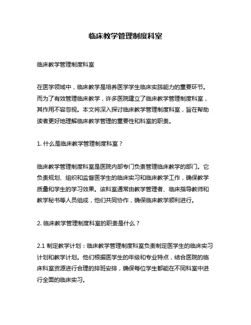 临床教学管理制度科室