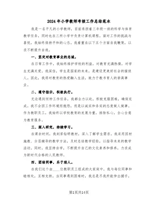 2024年小学教师考核工作总结范本（八篇）