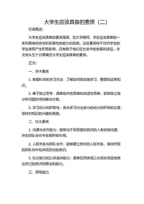 大学生应该具备的素质(二)