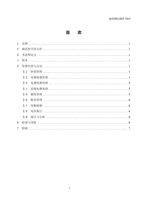xx电网公司电费抄核收管理办法