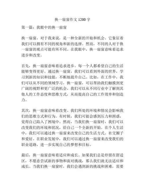 换一扇窗作文1200字