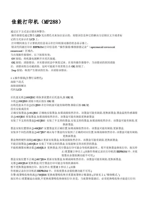 佳能打印机(MP288)故障指南