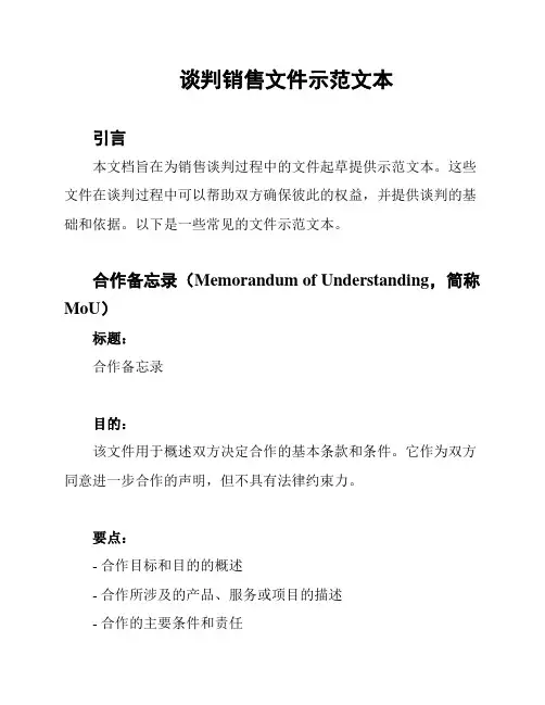 谈判销售文件示范文本