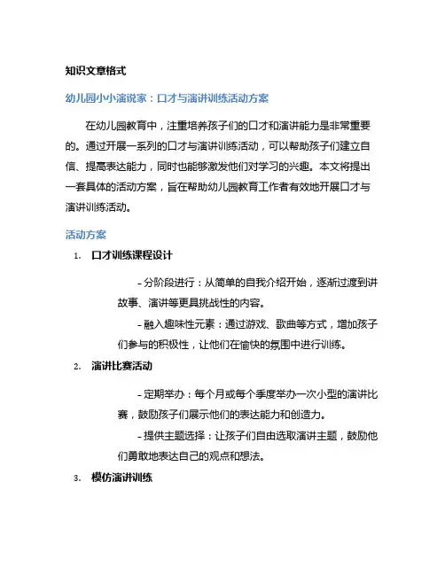 幼儿园小小演说家：口才与演讲训练活动方案