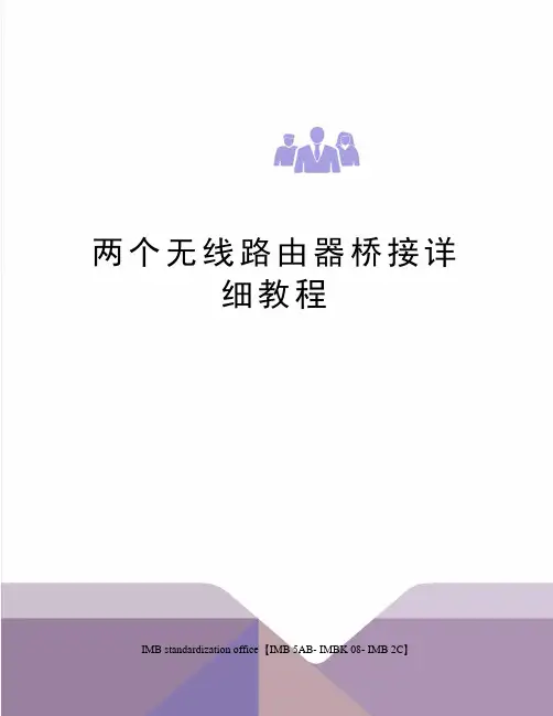 两个无线路由器桥接详细教程