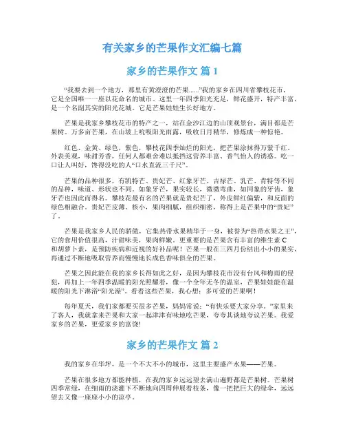 有关家乡的芒果作文汇编七篇