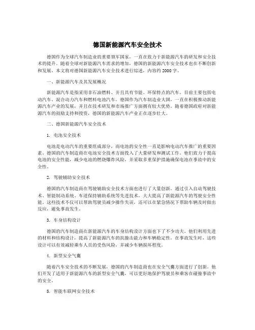 德国新能源汽车安全技术